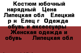 Костюм юбочный нарядный › Цена ­ 97 - Липецкая обл., Елецкий р-н, Елец г. Одежда, обувь и аксессуары » Женская одежда и обувь   . Липецкая обл.